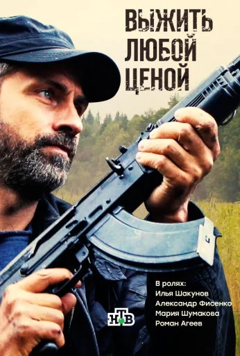 Выжить любой ценой (2017) онлайн бесплатно